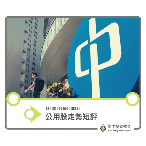 【公用股形勢 — #2 #6 #3 #66 #823】